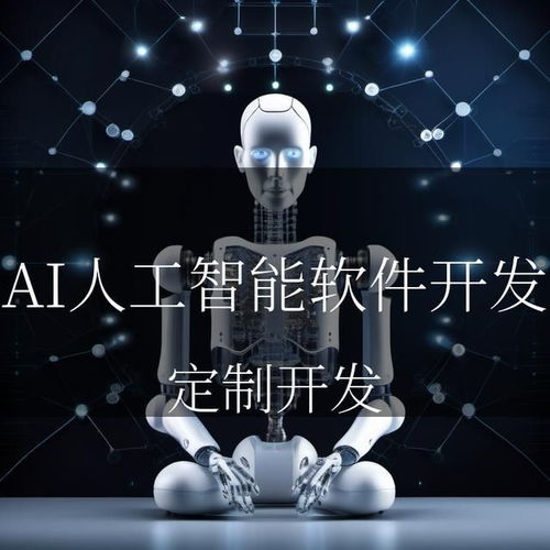 AI之光，照亮智能未來 人工智能軟件開發與應用的璀璨篇章